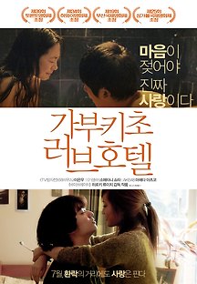 가부키초 러브호텔 2014 무료 다시보기