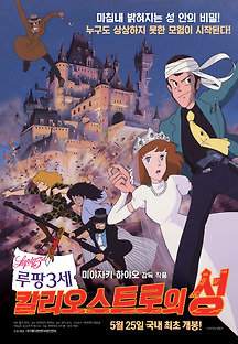 루팡 3세 - 칼리오스트로의 성 1979 무료 다시보기