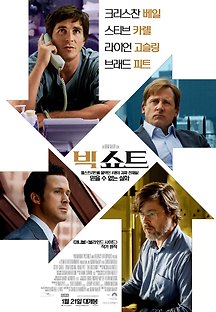 빅쇼트 2016 무료 다시보기