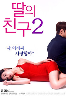 딸의 친구 2 2017 무료 다시보기