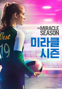미라클 시즌 2018 무료 다시보기