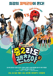 중2라도 괜찮아 2017 무료 다시보기