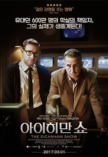 아이히만 쇼 2015 무료 다시보기
