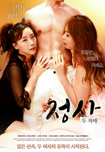정사-두 자매 2017 무료 다시보기