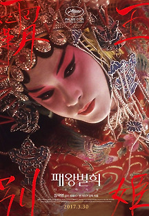 패왕별희 1993 무료 다시보기