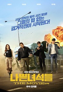 나쁜 녀석들: 더 무비 2019 무료 다시보기