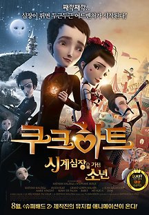쿠크하트 : 시계심장을 가진 소년 2013 무료 다시보기