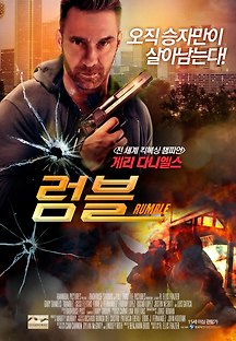 럼블 2016 무료 다시보기