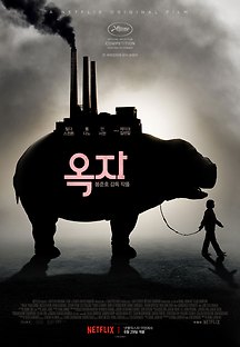 옥자 2017 무료 다시보기