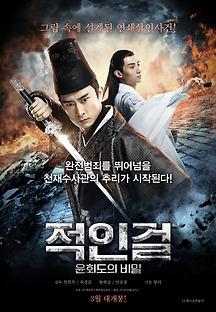 적인걸: 윤회도의 비밀 2018 무료 다시보기