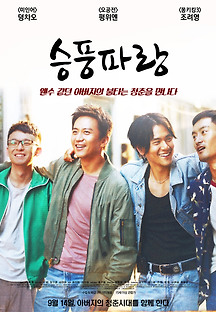 승풍파랑 2017 무료 다시보기