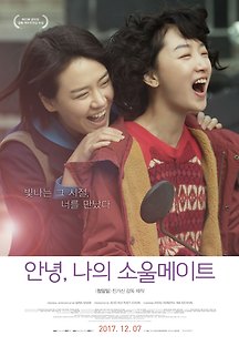 안녕, 나의 소울메이트 2017 무료 다시보기
