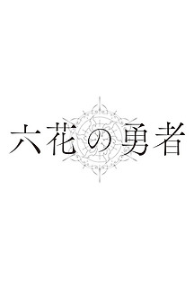 육화의 용사 05화 무료 다시보기