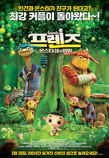 프렌즈: 몬스터 섬의 비밀 2011 무료 다시보기