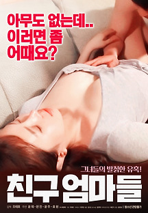 친구엄마들 2018 무료 다시보기