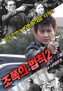 조폭의 법칙2 2015 무료 다시보기