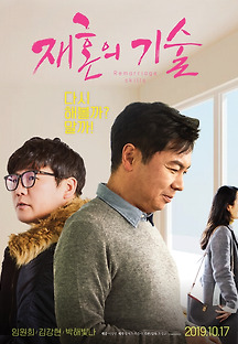 재혼의 기술 2019 무료 다시보기
