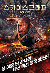 스카이스크래퍼 2018 무료 다시보기