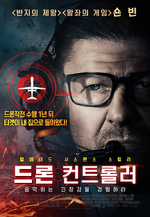 드론 컨트롤러 2017 무료 다시보기
