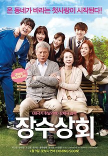장수상회 2014 무료 다시보기