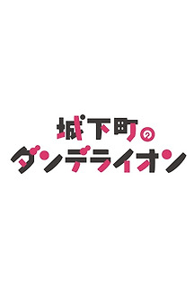 성곽도시의 단델리온 11화 무료 다시보기