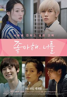 좋아해 너를 2016 무료 다시보기