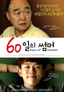 60일의 썸머 2017 무료 다시보기