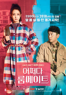 어쩌다 룸메이트 2018 무료 다시보기