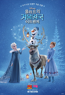 올라프의 겨울왕국 어드벤처 2017 무료 다시보기
