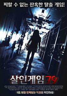 살인게임 79 2013 무료 다시보기