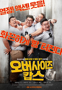 오버사이즈 캅스 2017 무료 다시보기