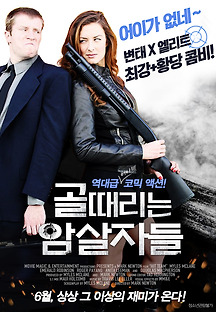 골때리는 암살자들 2016 무료 다시보기