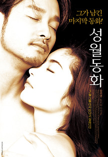 성월동화 1999 무료 다시보기