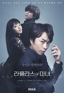 라플라스의 마녀 2018 무료 다시보기