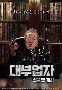 대부업자:소울 앤 캐시 2016 무료 다시보기