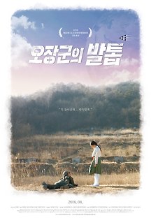 오장군의 발톱 2017 무료 다시보기