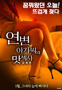 연변 아가씨의 맛섹사 -감독판- 2018 무료 다시보기