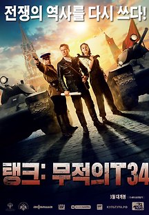 탱크: 무적의 T34 2018 무료 다시보기