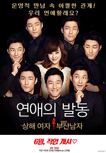 연애의 발동：상해 여자, 부산 남자 2014 무료 다시보기