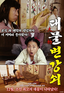 대물 변강쇠 2017 무료 다시보기