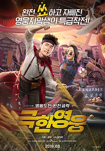 극한영웅 2017 무료 다시보기