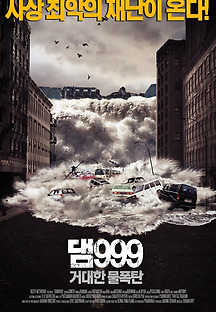 댐999: 거대한 물폭탄 2011 무료 다시보기