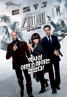 스파이 2015 무료 다시보기