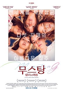 무스탕: 랄리의 여름 2015 무료 다시보기