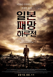 일본패망하루전 2015 무료 다시보기
