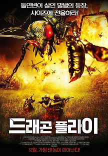드래곤 플라이 2012 무료 다시보기