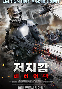 저지 캅: 테러 어택 2015 무료 다시보기