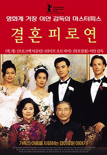 결혼 피로연 1993 무료 다시보기