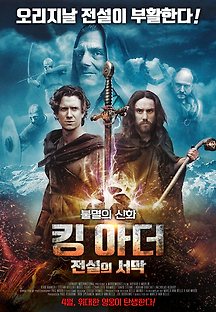 킹 아더 전설의 서막 2015 무료 다시보기