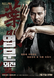 엽문 외전 2018 무료 다시보기
